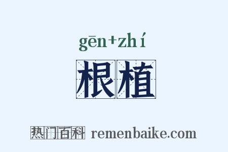 根植是什么意思的图片